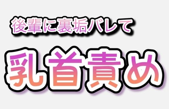【ガン勃ちBL】後輩に裏垢バレて乳首責め｜d_323674