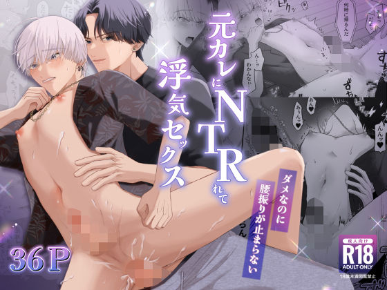 【ガン勃ちBL】元カレにNTRれて浮気セックス〜ダメなのに腰振りが止まらない〜｜d_324464