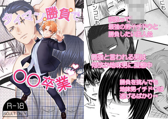 【ガン勃ちBL】タイマン勝負で〇〇卒業｜d_326509