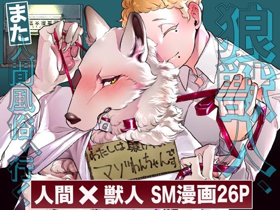 【ガン勃ちBL】狼獣人、また人間風俗へ行く｜d_327131