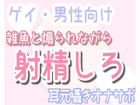 【ガン勃ちBL】【男性、ゲイ向け】雑魚と煽りながら乳首で射精へ導く、耳元囁きオナサポ音声｜d_333379