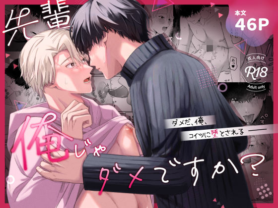 【ガン勃ちBL】先輩、俺じゃダメですか？｜d_333744