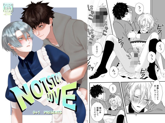 【ガン勃ちBL】NOTSTOP LOVE｜d_334254