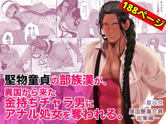 【ガン勃ちBL】堅物童貞の部族漢が、異国から来た金持ちチャラ男にアナル処女を奪われる。｜d_338685