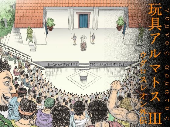 【ガン勃ちBL】玩具アルマトス（3）｜d_341943