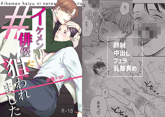 【ガン勃ちBL】イケメン俳優に狙われました｜d_347384