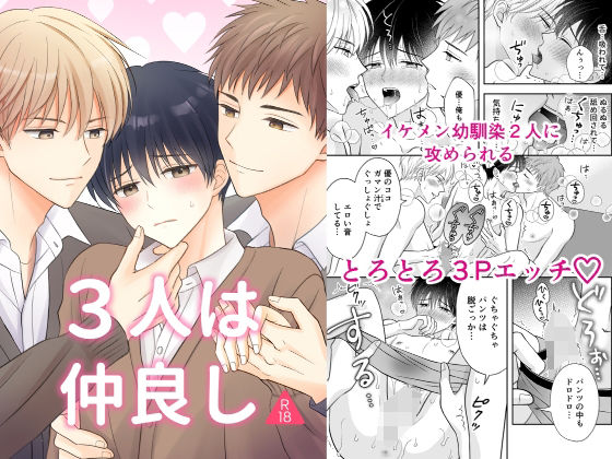 【ガン勃ちBL】3人は仲良し｜d_348175