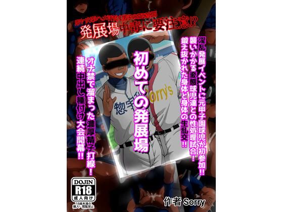 【ガン勃ちBL】初めての発展場｜d_350405