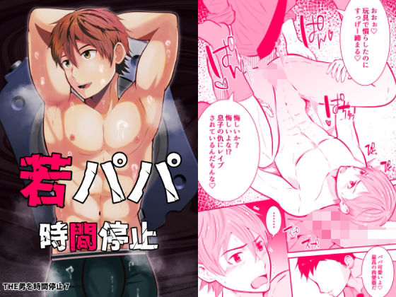 【ガン勃ちBL】THE男を時間停止7 家庭訪問で若パパに悪戯｜d_351632