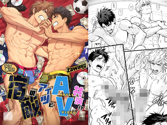 【ガン勃ちBL】ワケあり！宿敵のアイツとAV共演！？｜d_357943