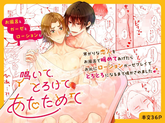 【ガン勃ちBL】鳴いてとろけてあたためて お風呂とガーゼとローションと｜d_364712