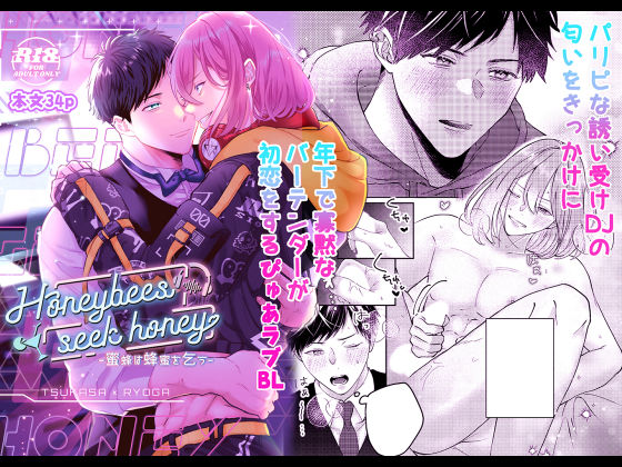 【ガン勃ちBL】蜜蜂は蜂蜜を乞う｜d_367785