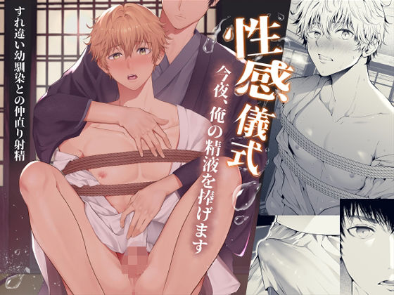 【ガン勃ちBL】性感儀式 今夜、俺の精液を捧げます｜d_371837