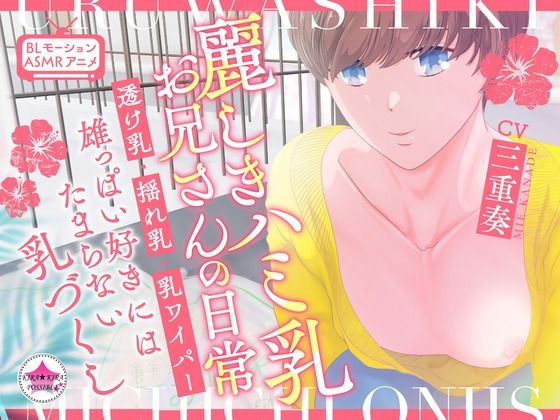 【ガン勃ちBL】【BL★ASMRアニメ】麗しきハミ乳お兄さんの日常〜透け乳・揺れ乳・乳ワイパー・雄っぱい好きにはたまらない乳づくし〜｜d_373034