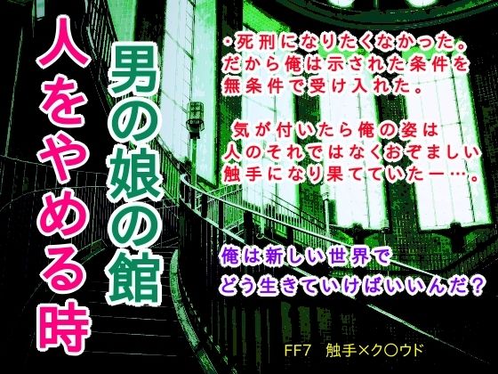 【ガン勃ちBL】男の娘の館 人をやめる時｜d_376603