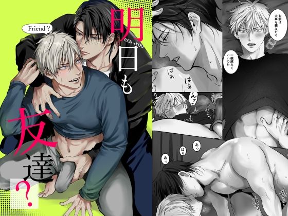 【ガン勃ちBL】明日も友達？｜d_376904
