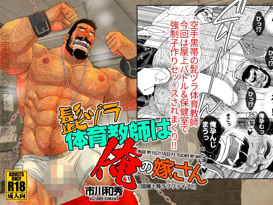【ガン勃ちBL】髭ヅラ体育教師は俺の嫁さん-喧嘩上等ラブファイア！！｜d_378456