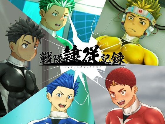 【ガン勃ちBL】戦隊隷従記録｜d_385268