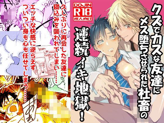 【ガン勃ちBL】クズでカスな友達にメス堕ちさせられた社畜の連続イキ地獄！｜d_385665