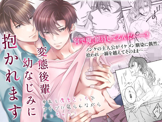 【ガン勃ちBL】変態後輩幼なじみに抱かれます〜中出し濃厚えっちでアイツに見られながらイっちゃう！〜｜d_388345