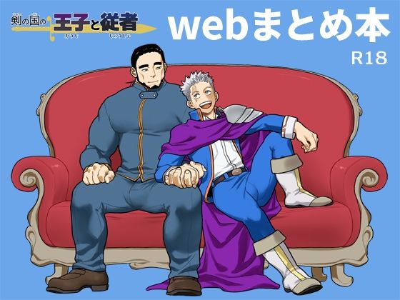 【ガン勃ちBL】剣の国の王子と従者 webまとめ本｜d_396130