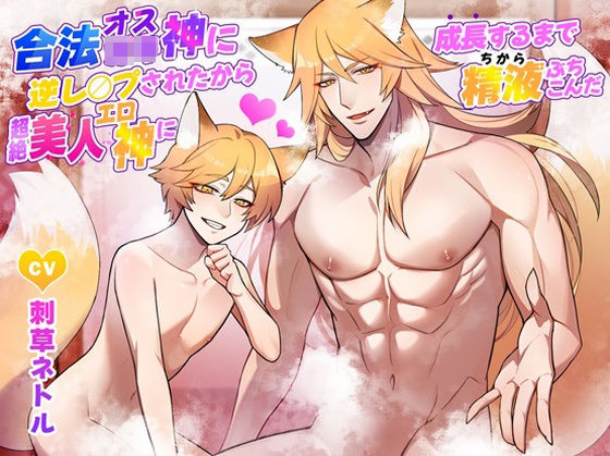 【ガン勃ちBL】合法オス〇キ神に逆レ○プされたから超絶美人エロ神に成長するまで精液ぶちこんだ｜d_396380