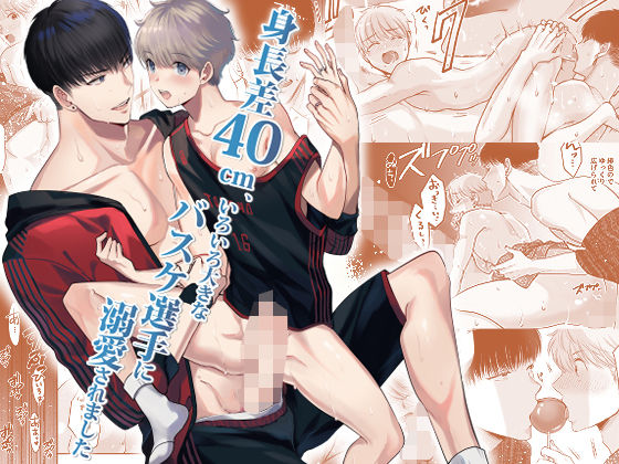 【ガン勃ちBL】身長差40cm、いろいろ大きなバスケ選手に溺愛されました｜d_397933