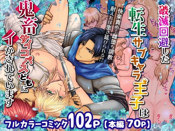 【ガン勃ちBL】破滅回避した転生サブキャラ王子は鬼畜サイコパスどもにイかされています｜d_399599