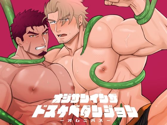 【ガン勃ちBL】オジサンインザドスケベダンジョン-オムニバス-｜d_400897