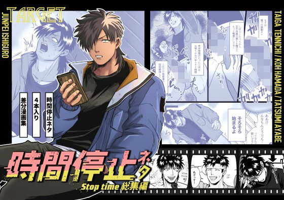 【ガン勃ちBL】時間停止ネタ総集編｜d_405475