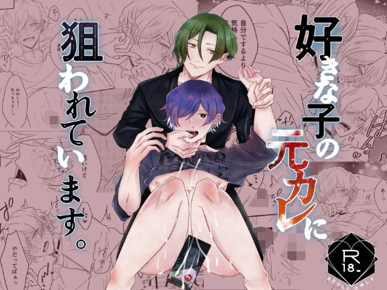 【ガン勃ちBL】好きな子の元カレに狙われています。｜d_410693