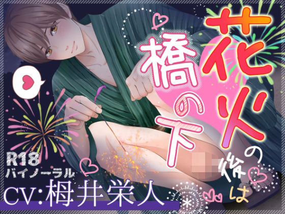 【ガン勃ちBL】花火の後は橋の下｜d_412784