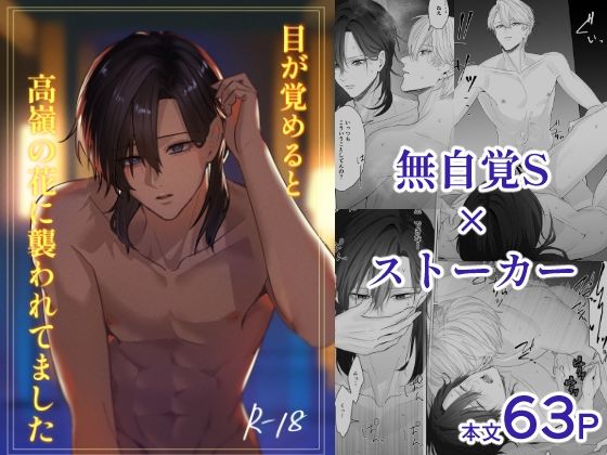 【ガン勃ちBL】目が覚めると高嶺の花に襲われてました 1｜d_415209