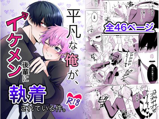 【ガン勃ちBL】平凡な俺が、イケメン後輩に執着されている件。｜d_417946