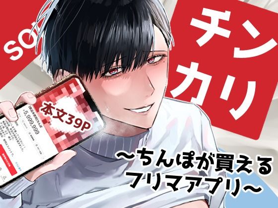 【ガン勃ちBL】チンカリ〜ちんぽが買えるフリマアプリ〜｜d_421145