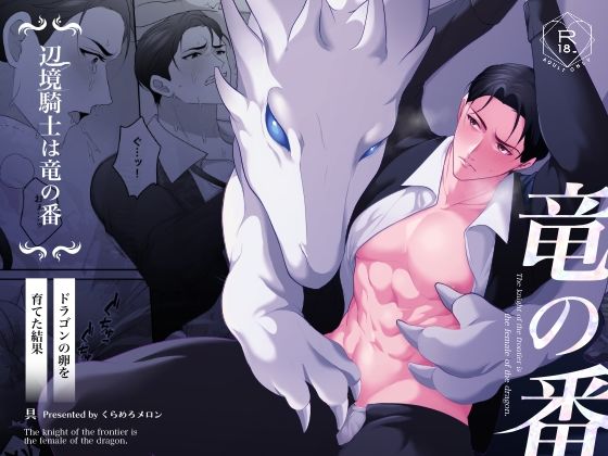 【ガン勃ちBL】辺境騎士は竜の番〜ドラゴンの卵を育てた結果〜｜d_421228