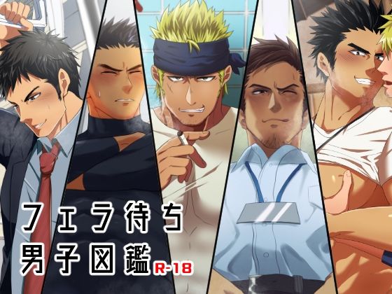 【ガン勃ちBL】フェラ待ち男子図鑑｜d_423731