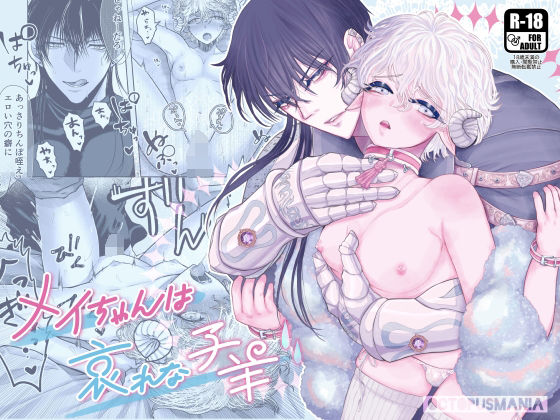 【ガン勃ちBL】メイちゃんは哀れな子羊｜d_424982