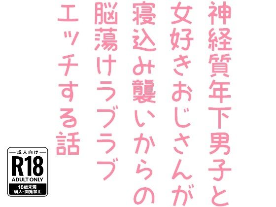【ガン勃ちBL】神経質年下男子と女好きおじさんが寝込み襲いからの脳蕩けラブラブエッチする話｜d_431619