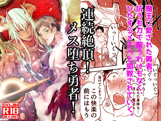 【ガン勃ちBL】連続絶頂！メス堕ち勇者！｜d_433070