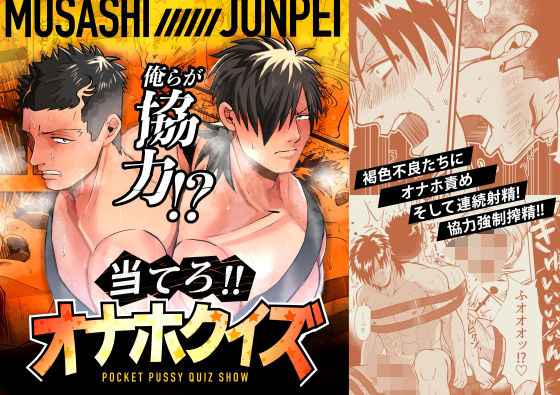 【ガン勃ちBL】当てろ！！オナホクイズ｜d_433627