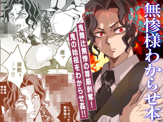 【ガン勃ちBL】無惨様わからせ本｜d_436289