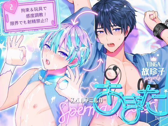 【ガン勃ちBL】スペルマミルカーあまた 第2話 〜拘束＆玩具で感度調教！限界でも射精禁止！？〜｜d_438083