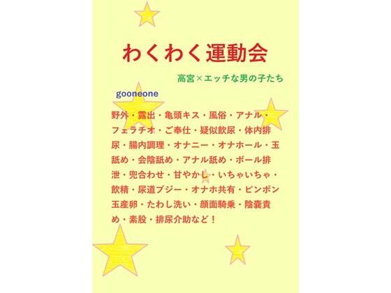 【ガン勃ちBL】わくわく運動会｜d_440165