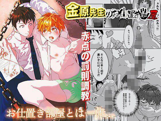 【ガン勃ちBL】金原先生のお仕置き部屋―赤点の罰則調教―｜d_443712