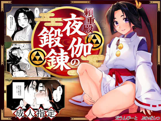 【ガン勃ちBL】頼重殿と夜伽の鍛錬｜d_446712