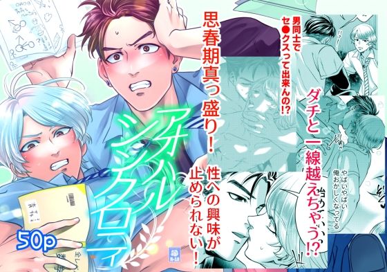 【ガン勃ちBL】アオハルシンクロニィ｜d_449721