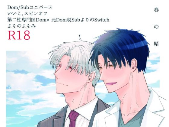 【ガン勃ちBL】春の緒-ハルノイトグチ-｜d_449950