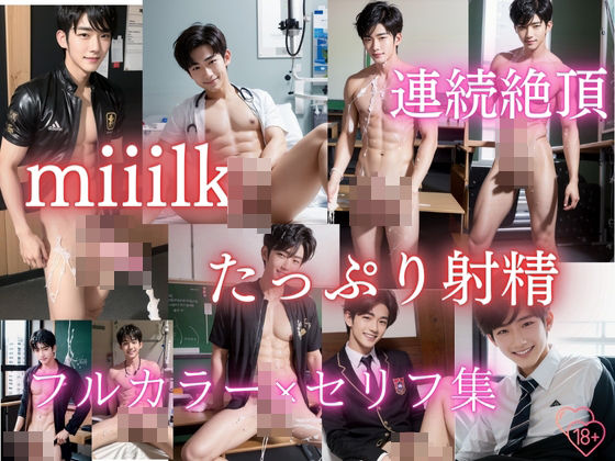 【ガン勃ちBL】miiilk たっぷり射精 連続絶頂 フルカラー写真集セリフ付き｜d_451704