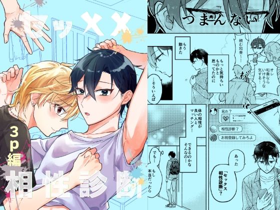 【ガン勃ちBL】セッ××相性診断〜3p編〜｜d_451801